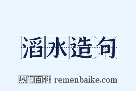 滔水造句是什么意思的图片